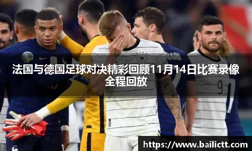 法国与德国足球对决精彩回顾11月14日比赛录像全程回放