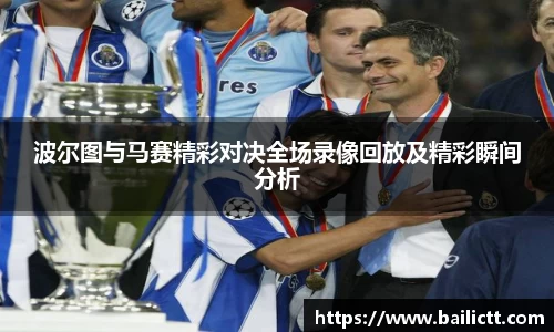 波尔图与马赛精彩对决全场录像回放及精彩瞬间分析