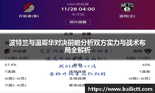 波特兰与温哥华对决前瞻分析双方实力与战术布局全解析