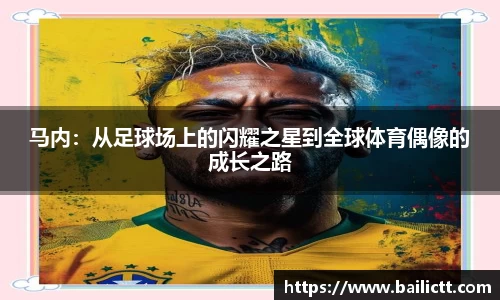 马内:从足球场上的闪耀之星到全球体育偶像的成长之路