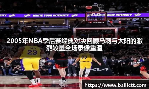 2005年NBA季后赛经典对决回顾马刺与太阳的激烈较量全场录像重温