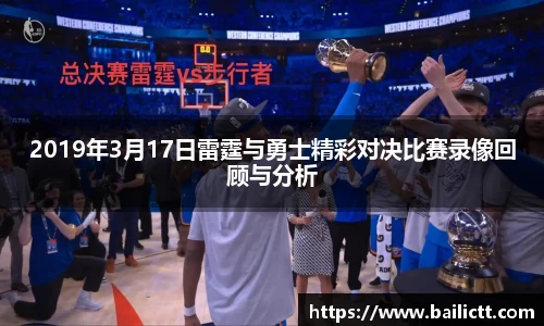 2019年3月17日雷霆与勇士精彩对决比赛录像回顾与分析