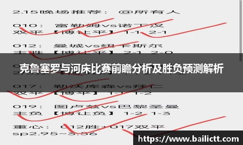 克鲁塞罗与河床比赛前瞻分析及胜负预测解析